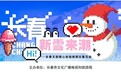 奖落谁家?长春新雪来潮终极大奖即将揭晓