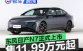 东风日产N7正式上市 售11.99万元起