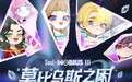 Soul打造“莫比乌斯”数字文创,重构数字社交表达