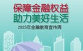 中荷人寿全面开展2025年“金融教育宣传周”活动