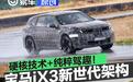 硬核技术+纯粹驾趣!宝马iX3新世代架构 安全至上、深耕中国