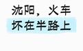 乘客吐槽阿尔山至沈阳列车火车头坏了滞留森林4小时,12306回应