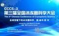 世界冰川日|第三届全国冰冻圈科学大会明日在海南陵水举办