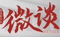 成都明途科技肖雪松:个人拥有多个智能体的未来即将到来