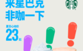 星巴克加码“非咖”,全面开启第二增长引擎