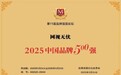 网视无忧荣膺“2025中国品牌500强”