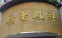 老凤祥跨界奢侈品遇监管追问:拟1.7亿元入股 “未开张” 公司,估值溢价近10万倍