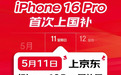 iPhone以旧换新价差超1800元 入手iPhone建议选京东