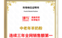 「连续三年全网销售额第一」臻牧中老年羊奶粉获权威认证,持续领跑市场