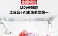华为云蝉联工业云+AI市场多项第一,全面领跑