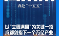 向未来·奔赴“十五五”丨以“立园满园”为关键一招,成都剑指下一个万亿产业