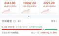 超4000只个股上涨!上证指数重返3400点,大消费、大金融板块爆