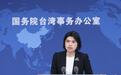 国台办:两岸民众对“台独”打手、帮凶为非作歹深恶痛绝