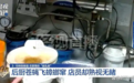 评论丨华莱士蟑螂乱窜,食品安全失守业绩越好越害人