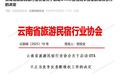 云南省旅游民宿行业协会:携程等个别OTA平台存在不正当竞争,启动反垄断维权工作