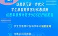 火车学生票优惠新政:动车组优惠票适用范围扩大,可享“折上折”