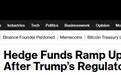 币圈传来重量级信号!受特朗普监管政策推动 对冲基金正加速布局加密货币市场