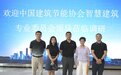 中国建筑节能协会智慧建筑专委会到访海尔智慧楼宇