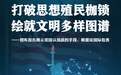 打破思想殖民枷锁 绘就文明多样图谱——智库报告揭示美国认知战的手段、根源及国际危害