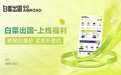 打破行业黑盒！邦拓国际旗下“白菜出国”平台重塑移民留学价格体系