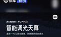 小米YU7 Max版配智能调光天幕 采用最新一代EC调光玻璃