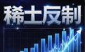 稀土狂飙,不只是因为“反制”|行业风向标