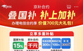 6000元以上手机、平板也能享国补 来京东心动购物季用“京补合约”下单就够了