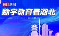 数字教育看湖北|课堂上一键进入“灾难现场”开展急救,虚实结合让学生“身临其境”学知识