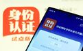“国家网络身份认证”,申领攻略来了