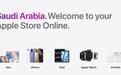 服务中东土豪:苹果沙特官方线上商店启动