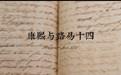 康熙与路易十四的一段“深度互动”