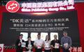 “DK英语”系列畅销百万 适应现代人碎片化学习需求
