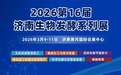 2026第16届济南生物发酵产品与技术装备展览会