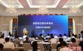 全国首个区级科学仪器专项计划发布 推动标准建设和专利布局