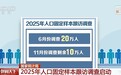 国家统计局:2025年人口固定样本跟访调查启动