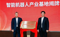 杭州未来科技城智能机器人产业基地揭牌启用