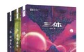 《三体》电子书版权重回成都,刘慈欣谈何为真正的科幻小说