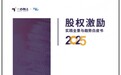 一心向上×36氪:《2025 股权激励实践全景与趋势白皮书》正式发布