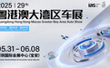 粤港澳大湾区车展5月31日开幕