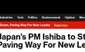 日本突发重磅!日本首相石破茂宣布将卸任 为新领导人铺平道路