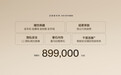 极氪009光辉典藏版售89.90万 将于6月份开启交付