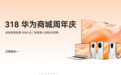 318华为商城周年庆盛大开启,智慧生活好物等你来抢