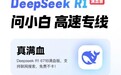 接入DeepSeek-R1满血版,问小白成“Deepseek难民”完美替代方案