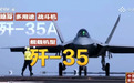 央视罕见披露歼-35关键参数,“我国独有超材料技术”助其成为最强隐身舰载机