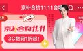 来京东11.11用“京补合约”下单手机可叠大额京补优惠券 1分钱购旗舰新品