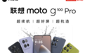 联想moto g100 Pro全渠道开售,国补叠加学生9折特惠,千元即刻拥有