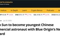 知名外媒报道:孙宇晨将成为首位登上太空的《福布斯》封面加密企业家
