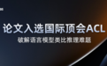 国际顶会ACL录用九章云极DataCanvas科研论文 破解语言模型类比推理难题