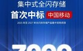 3800万!曙光存储FlashNexus中标中国移动全闪存集采