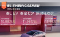 秦L EV限时10.98万起 同时上新云辇型